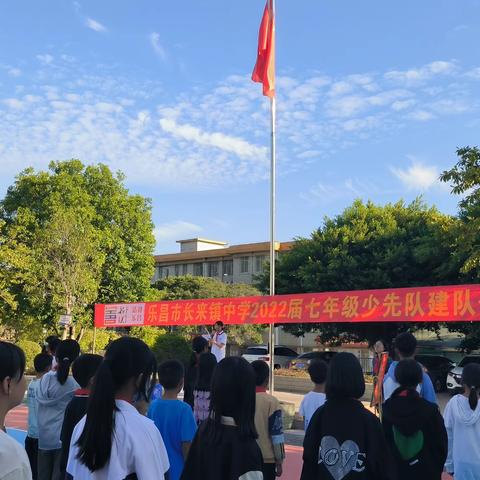 不忘初心，筑梦青春——长来镇中学七年级少先队建队仪式