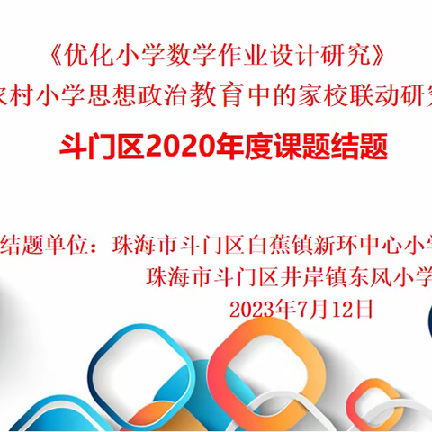 扎实科研砥砺行，课题结题展硕果