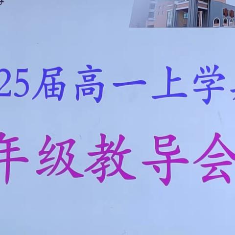 质量分析明方向，共探良策促发展——桂林中学高中部2025届高一（上）年级教导会