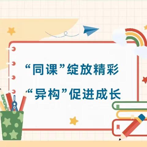 “同课”绽放精彩，“异构”促进成长——西邵乡中心校小学语文新进教师“同课异构”教研活动