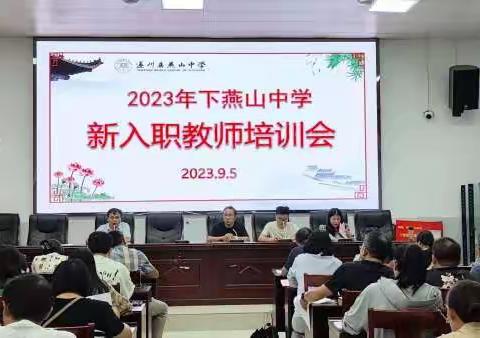 教师培训明方向，聚势赋能启新程--燕山中学2023年9月教师培训