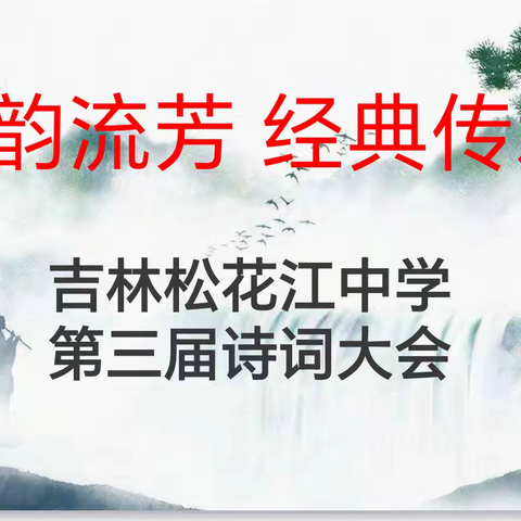 古韵流芳  经典传承——吉林松花江中学高中部举行第三届诗词大赛