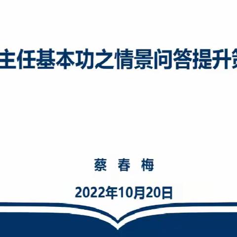 【班主任培训】专家引领助成长，线上问答促提升 ——昌平区班主任核心素养和育人能力提升专题培训（三）