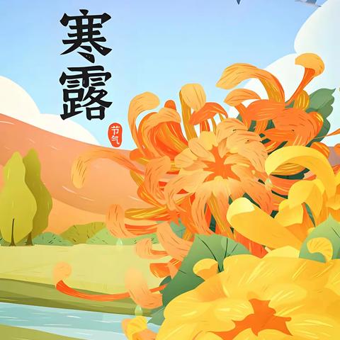 寒露至，秋意浓 ——渑池县会盟幼儿园二十四节气主题活动之“寒露”