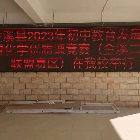 以赛促教，以赛促研 ——金溪二中教育发展联盟化学优质课竞赛