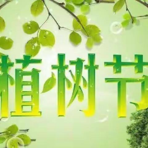 春风吹新绿，植树正当时——柏塘中心小学2024年植树节活动