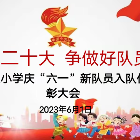 灵武市大泉小学“学习二十大·争做好队员”一年级分批入队暨庆六一儿童节文艺演出