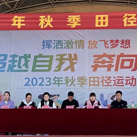 超越自我，奔向希望——2023年秋季田径运动会