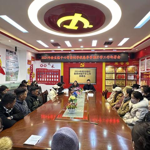 2024年隆宝寄校春季学期开学工作部署会