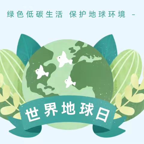 【全环境立德树人】珍爱地球，人与自然和谐共生——店子镇张固小学