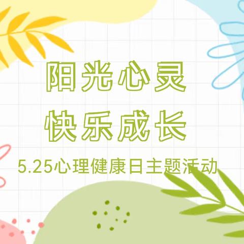 阳光心灵，快乐成长——店子镇张固小学开展迎“5.25心理健康日”主题活动