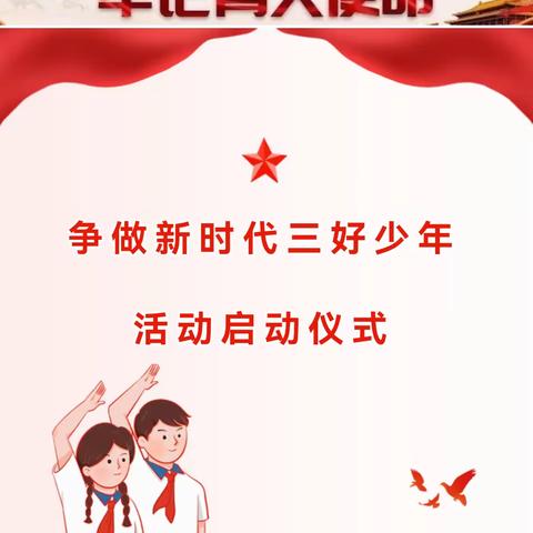 【全环境立德树人】冠县店子镇张固小学举行“新时代三好少年”启动仪式