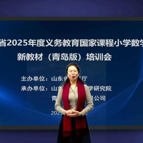 聚焦新教材 研思新课堂——店子镇张固小学数学教师参加山东省2025年度小学数学新教材（青岛版）线上培训会
