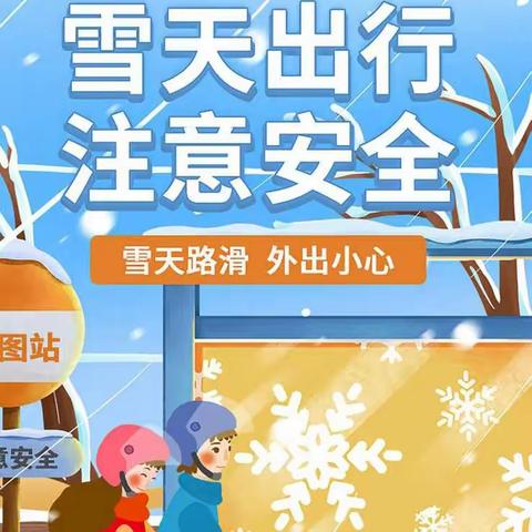 不惧冰雪  安全守护 ——武官幼儿园致家长的一封信