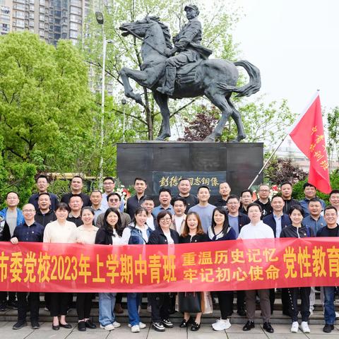 中共娄底市委党校中青班开展党性教育活动