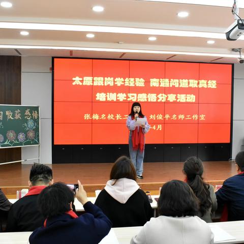 太原跟岗学经验 南通研学取真经——张梅校长工作室、刘俊平名师工作室南通研修感悟分享活动