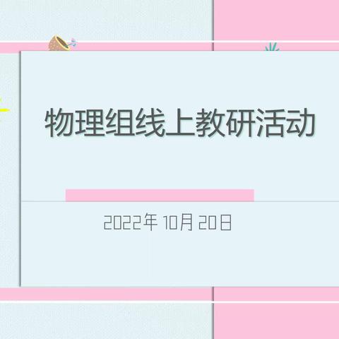 云端教研聚智慧，齐心协力促成长——银川市第三十一中学物理组线上教研活动