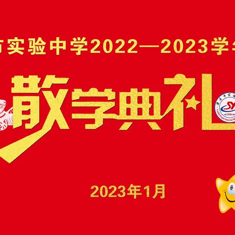 不负青春  不负韶华  青春绽放  梦想起航——漯河市实验中学东校区七年级上学期线上散学典礼记实