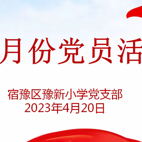 忆往昔峥嵘 续全新篇章——豫新小学党支部开展4月份党员活动日主题活动