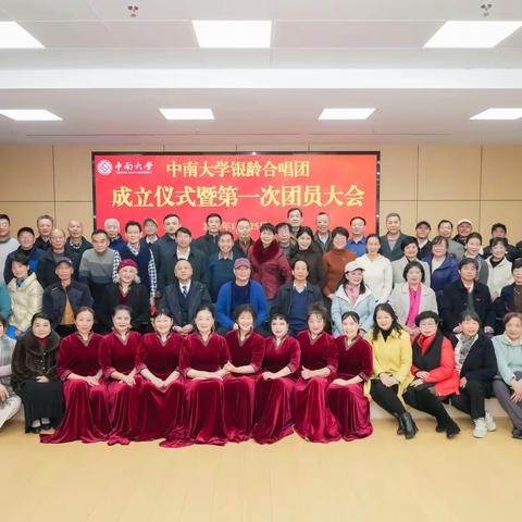 中南大学银龄合唱团成立啦