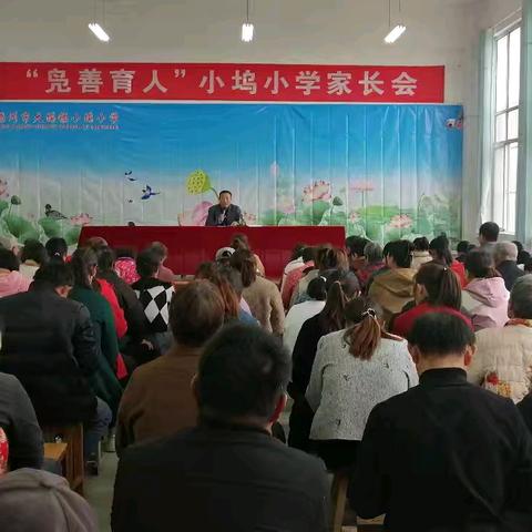 家校共育，静待花开——大坞镇小坞小学家长会