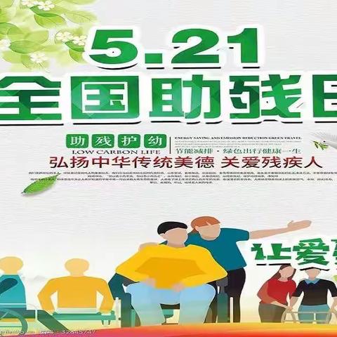 “关爱残疾，你我同行”——星火中心小学开展“全国助残日”主题活动