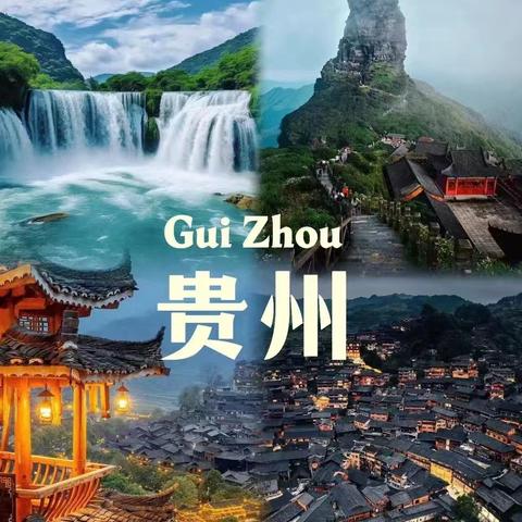 【巅峰户外】1月29日—2月3日春节轻奢“贵州行”