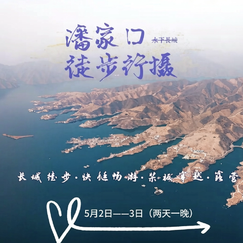 4月5日—6日 潘家口水下长城行摄影