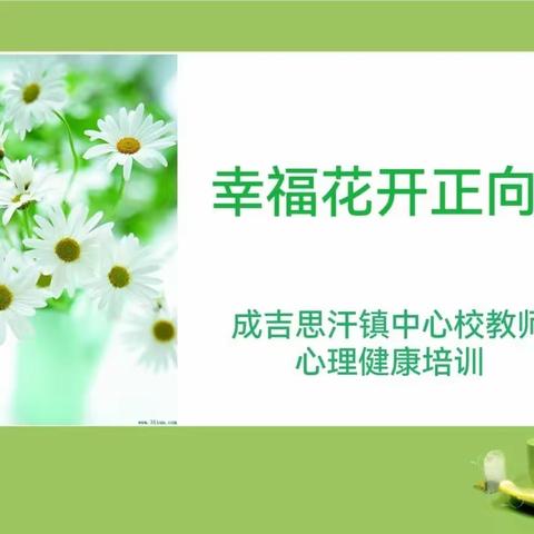 幸福花开正向阳——成吉思汗镇中心校教师心理健康培训