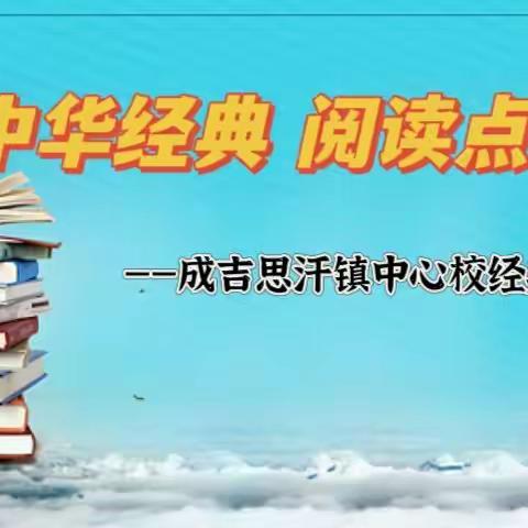 诵读中华经典 阅读点亮人生——成吉思汗镇中心校经典诵读比赛活动
