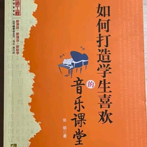 如何打造学生喜欢的音乐课堂———成吉思汗镇中心校教师暑期读书分享