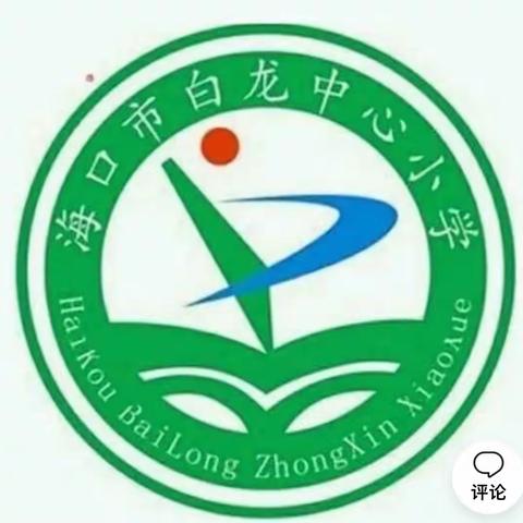 2023——2024学年度第一学期白龙小学三年级语文组集体备课简报