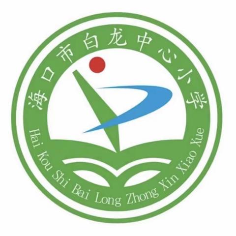 【和合白龙】2023年海口市白龙中心小学开展“保护湿地 守护未来”生态保护宣教活动简报