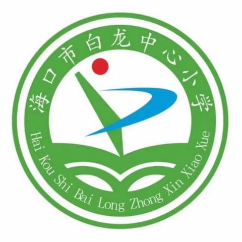 龙行龘龘，前程朤朤——海口市白龙小学2023-2024学年度第一学期三4班语文特色作业简报