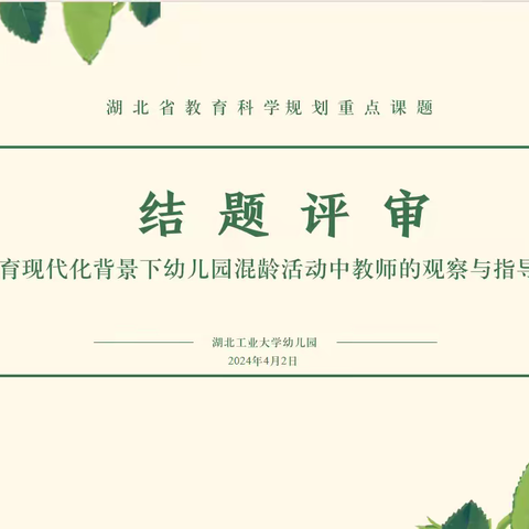 时光不负耕耘者 课题撷成展硕果 ——湖北工业大学幼儿园省级教育科学规划重点课题结题评审工作报道