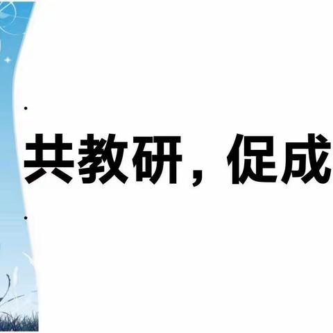 教研引领，扬帆再起航——菏泽鲁西新区实验小学秋季课堂观摩研讨活动纪实（二）