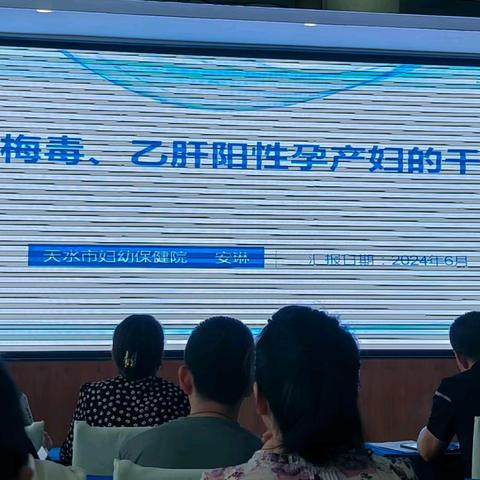 梅毒、乙肝阳性孕产妇的干预20240628全天