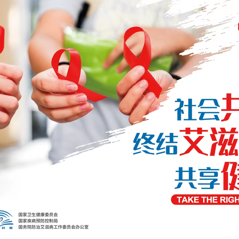 社会共治.终结艾滋.共享健康