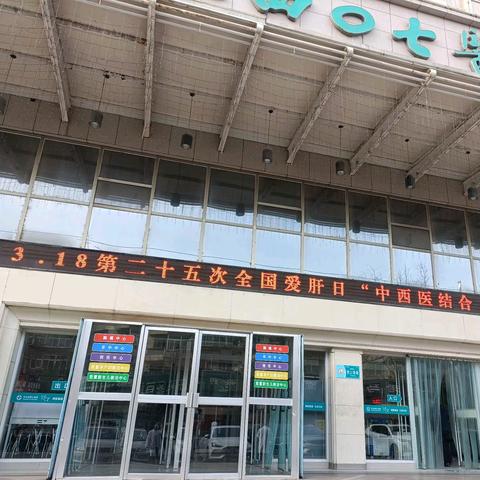 3.18全国爱肝日 “中西医结合，逆转肝硬化 ” 天水四零七医院、秦州区疾控 肝病筛查、防治咨询义诊活动
