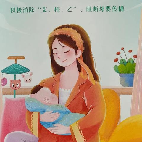 消除“艾梅乙″母婴传播，孕育健康宝宝