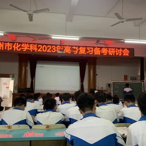 凝心聚智研高考，科学备考创辉煌！ ——高州市化学科2023年高考复习备考研讨会