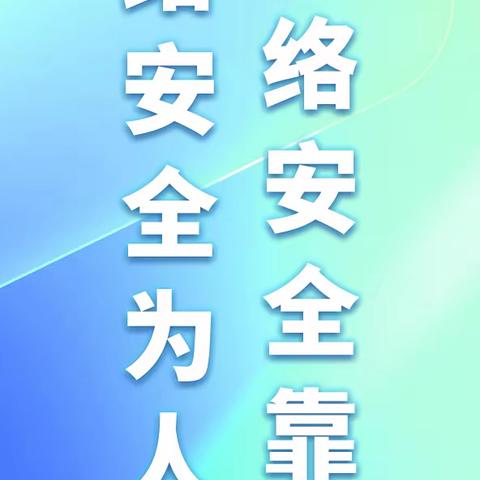 “网络安全为人民，网络安全靠人民” -------下亮子中心校网络宣传周