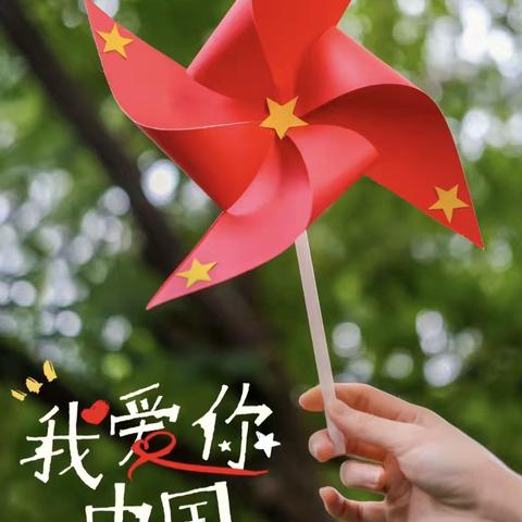 卓越矿机幼儿园亲子艺术课程：国庆小风车