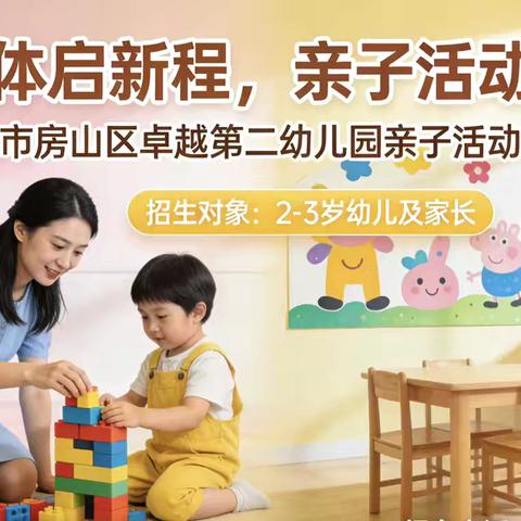 北京市房山区卓越第二幼儿园2026年亲子体验活动招生通知