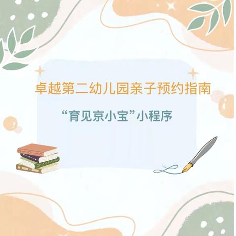 卓越第二幼儿园亲子预约指南——“育见京小宝”小程序