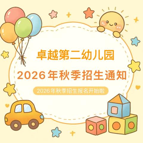 【招生公告】卓越第二幼儿园2026年秋季招生通知