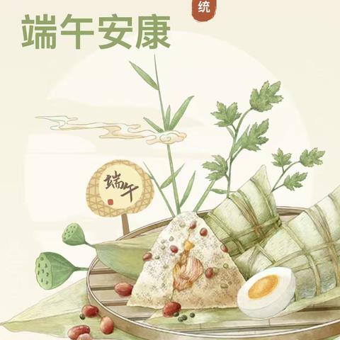 【园所公告]卓越第二幼儿园2026年端午节放假通知及安全温馨提示