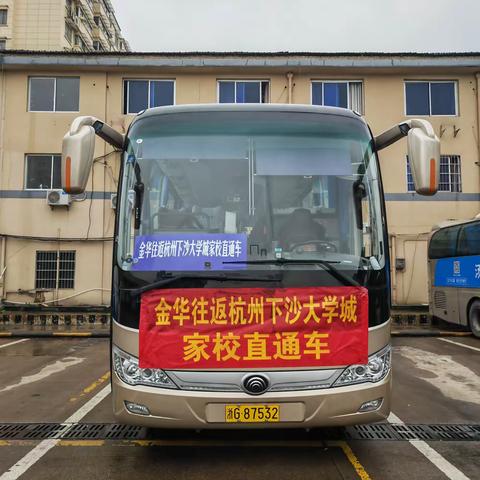 首班金华至杭州下沙大学城家校直通车，顺利起航