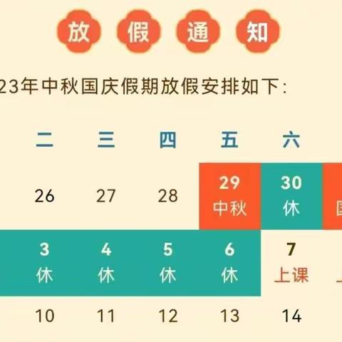 “情满中秋 欢度国庆”——胜坨镇宁海小学2023年中秋国庆放假通知