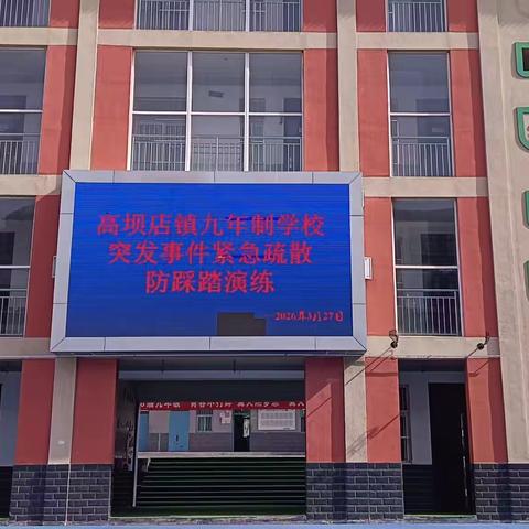 【笃实·高九安全】安全演练筑防线 有序疏散防踩踏--山阳县高坝店镇九年制学校突发事件紧急疏散防踩踏演练纪实